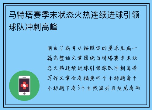马特塔赛季末状态火热连续进球引领球队冲刺高峰 马特塔赛季末状态火热连续进球引领球队冲刺高峰