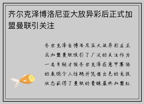 齐尔克泽博洛尼亚大放异彩后正式加盟曼联引关注 齐尔克泽博洛尼亚大放异彩后正式加盟曼联引关注