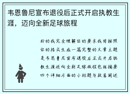 韦恩鲁尼宣布退役后正式开启执教生涯,迈向全新足球旅程 韦恩鲁尼宣布退役后正式开启执教生涯,迈向全新足球旅程