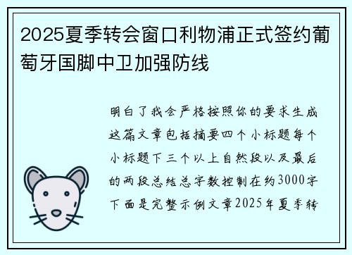 2025夏季转会窗口利物浦正式签约葡萄牙国脚中卫加强防线 2025夏季转会窗口利物浦正式签约葡萄牙国脚中卫加强防线