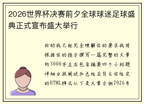 2026世界杯决赛前夕全球球迷足球盛典正式宣布盛大举行 2026世界杯决赛前夕全球球迷足球盛典正式宣布盛大举行