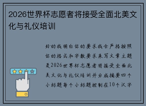 2026世界杯志愿者将接受全面北美文化与礼仪培训
