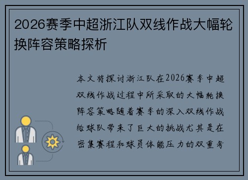 2026赛季中超浙江队双线作战大幅轮换阵容策略探析