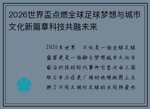 2026世界盃点燃全球足球梦想与城市文化新篇章科技共融未来 2026世界盃点燃全球足球梦想与城市文化新篇章科技共融未来