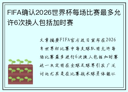 FIFA确认2026世界杯每场比赛最多允许6次换人包括加时赛 FIFA确认2026世界杯每场比赛最多允许6次换人包括加时赛