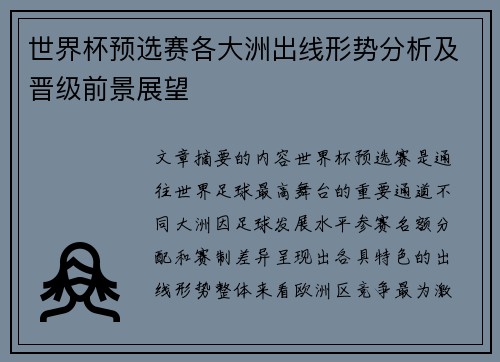 世界杯预选赛各大洲出线形势分析及晋级前景展望 世界杯预选赛各大洲出线形势分析及晋级前景展望