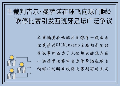 主裁判吉尔·曼萨诺在球飞向球门瞬间吹停比赛引发西班牙足坛广泛争议 主裁判吉尔·曼萨诺在球飞向球门瞬间吹停比赛引发西班牙足坛广泛争议