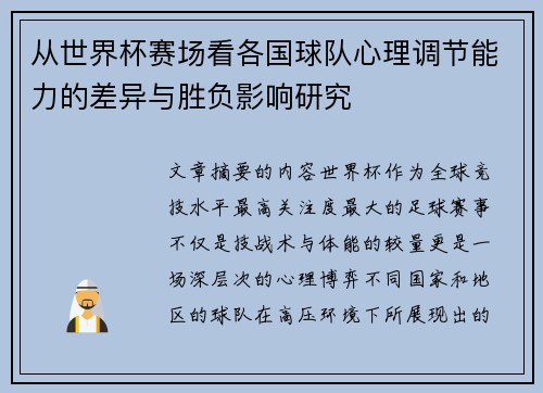 从世界杯赛场看各国球队心理调节能力的差异与胜负影响研究
