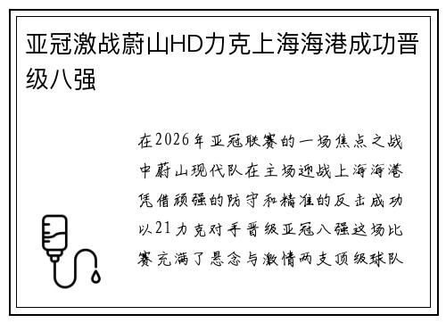 亚冠激战蔚山HD力克上海海港成功晋级八强 亚冠激战蔚山HD力克上海海港成功晋级八强