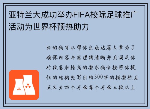亚特兰大成功举办FIFA校际足球推广活动为世界杯预热助力 亚特兰大成功举办FIFA校际足球推广活动为世界杯预热助力
