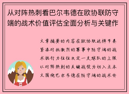 从对阵热刺看巴尔韦德在欧协联防守端的战术价值评估全面分析与关键作用 从对阵热刺看巴尔韦德在欧协联防守端的战术价值评估全面分析与关键作用