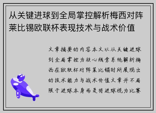 从关键进球到全局掌控解析梅西对阵莱比锡欧联杯表现技术与战术价值