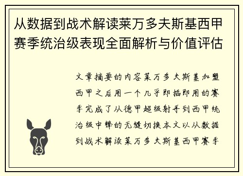从数据到战术解读莱万多夫斯基西甲赛季统治级表现全面解析与价值评估