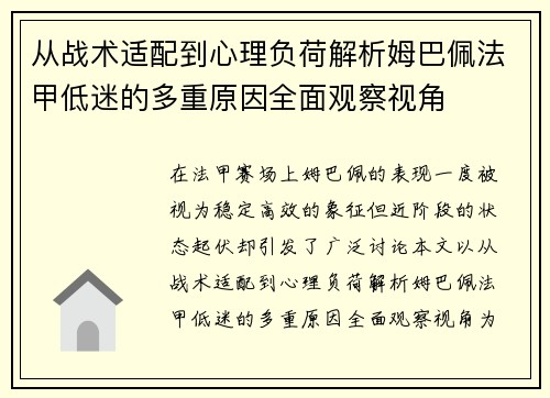从战术适配到心理负荷解析姆巴佩法甲低迷的多重原因全面观察视角 从战术适配到心理负荷解析姆巴佩法甲低迷的多重原因全面观察视角