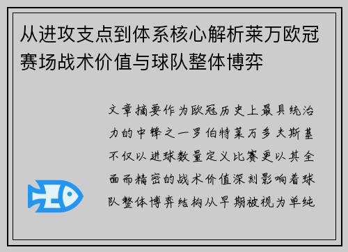 从进攻支点到体系核心解析莱万欧冠赛场战术价值与球队整体博弈 从进攻支点到体系核心解析莱万欧冠赛场战术价值与球队整体博弈