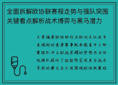 全面拆解欧协联赛程走势与强队突围关键看点解析战术博弈与黑马潜力 全面拆解欧协联赛程走势与强队突围关键看点解析战术博弈与黑马潜力