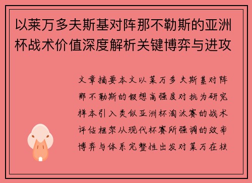 以莱万多夫斯基对阵那不勒斯的亚洲杯战术价值深度解析关键博弈与进攻体系评估 以莱万多夫斯基对阵那不勒斯的亚洲杯战术价值深度解析关键博弈与进攻体系评估