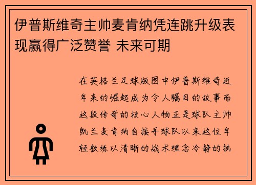 伊普斯维奇主帅麦肯纳凭连跳升级表现赢得广泛赞誉 未来可期 伊普斯维奇主帅麦肯纳凭连跳升级表现赢得广泛赞誉 未来可期