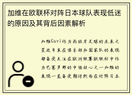 加维在欧联杯对阵日本球队表现低迷的原因及其背后因素解析 加维在欧联杯对阵日本球队表现低迷的原因及其背后因素解析