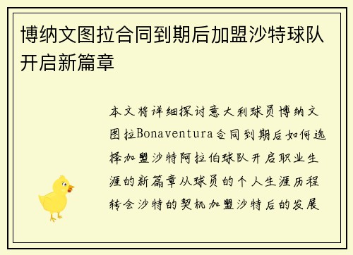 博纳文图拉合同到期后加盟沙特球队开启新篇章 博纳文图拉合同到期后加盟沙特球队开启新篇章