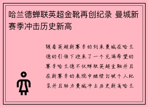 哈兰德蝉联英超金靴再创纪录 曼城新赛季冲击历史新高 哈兰德蝉联英超金靴再创纪录 曼城新赛季冲击历史新高