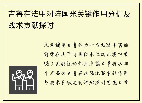 吉鲁在法甲对阵国米关键作用分析及战术贡献探讨 吉鲁在法甲对阵国米关键作用分析及战术贡献探讨