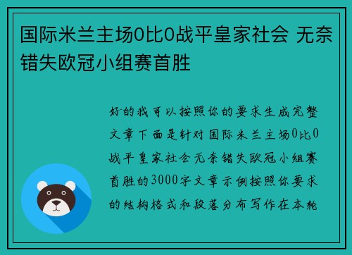 国际米兰主场0比0战平皇家社会 无奈错失欧冠小组赛首胜