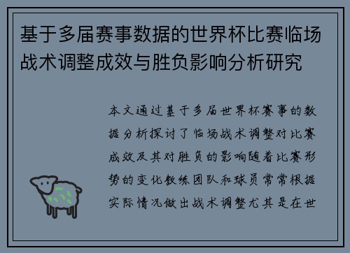 基于多届赛事数据的世界杯比赛临场战术调整成效与胜负影响分析研究 基于多届赛事数据的世界杯比赛临场战术调整成效与胜负影响分析研究