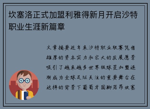 坎塞洛正式加盟利雅得新月开启沙特职业生涯新篇章 坎塞洛正式加盟利雅得新月开启沙特职业生涯新篇章