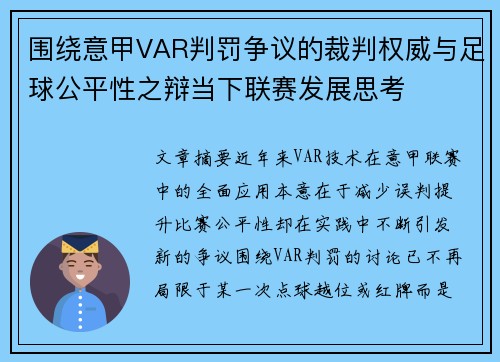 围绕意甲VAR判罚争议的裁判权威与足球公平性之辩当下联赛发展思考 围绕意甲VAR判罚争议的裁判权威与足球公平性之辩当下联赛发展思考