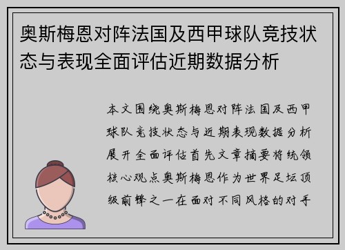 奥斯梅恩对阵法国及西甲球队竞技状态与表现全面评估近期数据分析 奥斯梅恩对阵法国及西甲球队竞技状态与表现全面评估近期数据分析