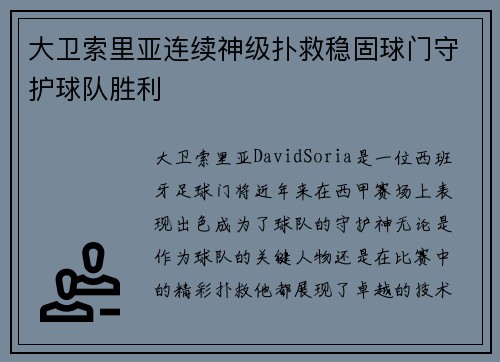 大卫索里亚连续神级扑救稳固球门守护球队胜利 大卫索里亚连续神级扑救稳固球门守护球队胜利