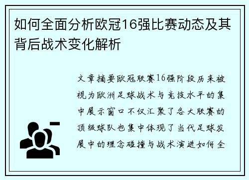 如何全面分析欧冠16强比赛动态及其背后战术变化解析
