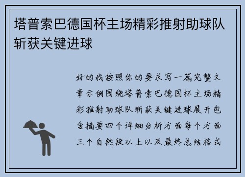 塔普索巴德国杯主场精彩推射助球队斩获关键进球 塔普索巴德国杯主场精彩推射助球队斩获关键进球