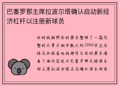 巴塞罗那主席拉波尔塔确认启动新经济杠杆以注册新球员 巴塞罗那主席拉波尔塔确认启动新经济杠杆以注册新球员