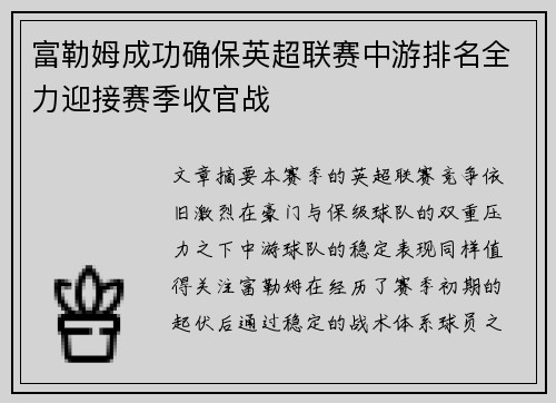 富勒姆成功确保英超联赛中游排名全力迎接赛季收官战 富勒姆成功确保英超联赛中游排名全力迎接赛季收官战