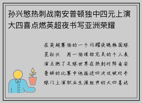 孙兴慜热刺战南安普顿独中四元上演大四喜点燃英超夜书写亚洲荣耀 孙兴慜热刺战南安普顿独中四元上演大四喜点燃英超夜书写亚洲荣耀