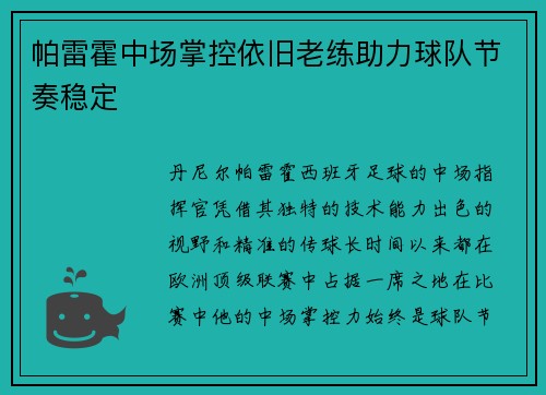 帕雷霍中场掌控依旧老练助力球队节奏稳定