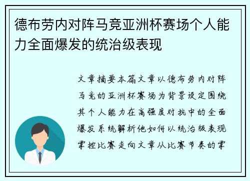 德布劳内对阵马竞亚洲杯赛场个人能力全面爆发的统治级表现 德布劳内对阵马竞亚洲杯赛场个人能力全面爆发的统治级表现