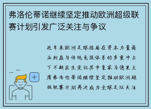弗洛伦蒂诺继续坚定推动欧洲超级联赛计划引发广泛关注与争议 弗洛伦蒂诺继续坚定推动欧洲超级联赛计划引发广泛关注与争议