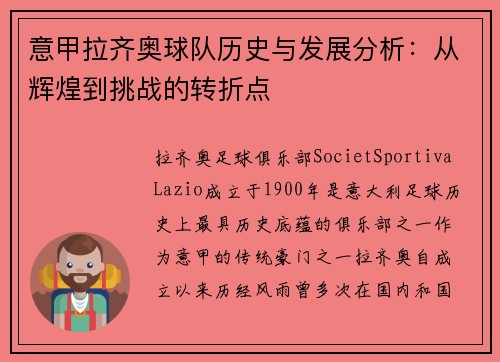 意甲拉齐奥球队历史与发展分析:从辉煌到挑战的转折点 意甲拉齐奥球队历史与发展分析:从辉煌到挑战的转折点