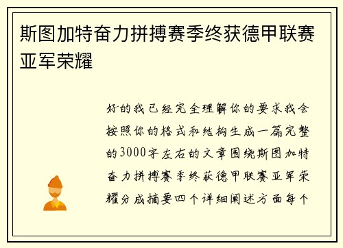 斯图加特奋力拼搏赛季终获德甲联赛亚军荣耀 斯图加特奋力拼搏赛季终获德甲联赛亚军荣耀