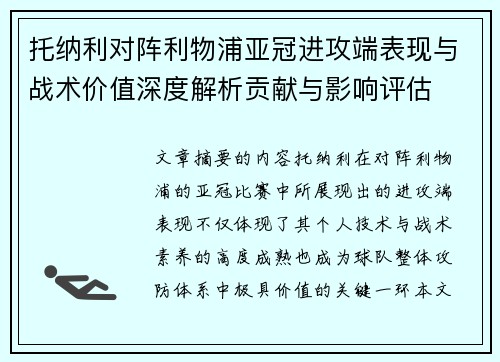 托纳利对阵利物浦亚冠进攻端表现与战术价值深度解析贡献与影响评估 托纳利对阵利物浦亚冠进攻端表现与战术价值深度解析贡献与影响评估