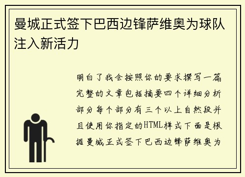 曼城正式签下巴西边锋萨维奥为球队注入新活力 曼城正式签下巴西边锋萨维奥为球队注入新活力