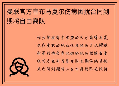 曼联官方宣布马夏尔伤病困扰合同到期将自由离队 曼联官方宣布马夏尔伤病困扰合同到期将自由离队