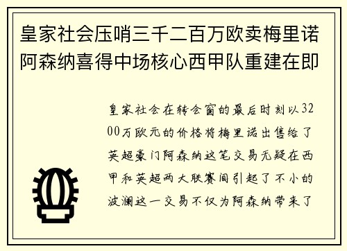 皇家社会压哨三千二百万欧卖梅里诺阿森纳喜得中场核心西甲队重建在即