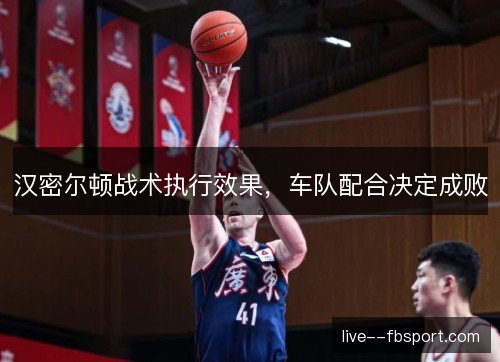 汉密尔顿战术执行效果，车队配合决定成败
